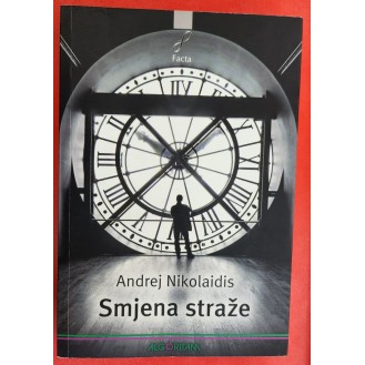 Andrej Nikolaidis - Smjena straže